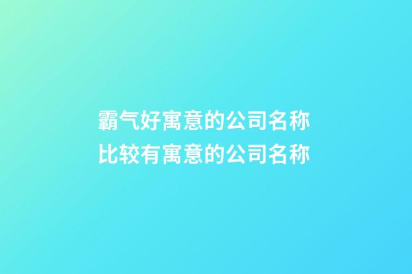 霸气好寓意的公司名称 比较有寓意的公司名称